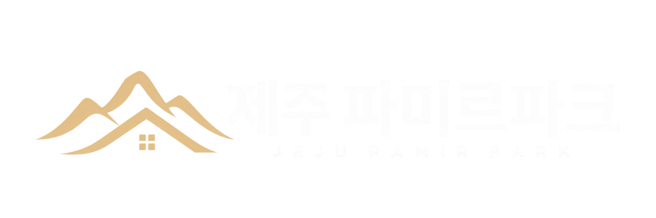 제주 파미르파크